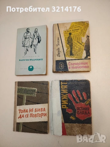 Рижият оставя следа - Владислав Ярницки