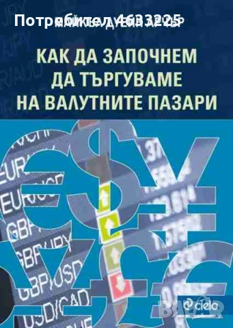 Как да започнем да търгуваме на валутните пазари