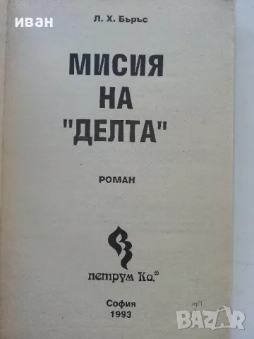 Мисия на "Делта" - Л.Х.Бъръс - 1993г., снимка 2 - Художествена литература - 47397500