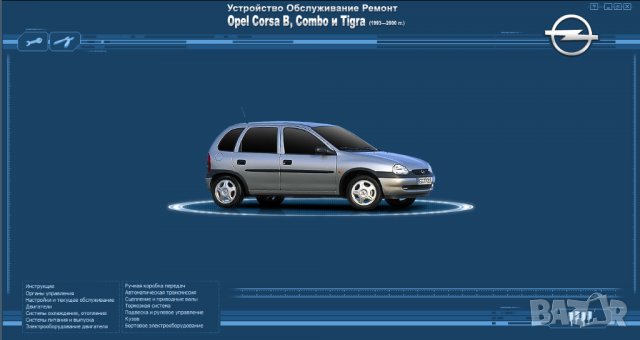 Opel Corsa B/Combo&Tigra(1993-2000)бензин/дизел.Ръководство устройство,обслужване и ремонт(на CD), снимка 1 - Специализирана литература - 36598235