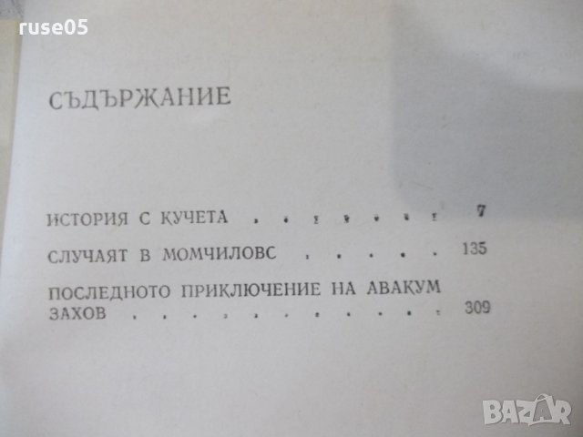 Книга "История с кучета - Андрей Гуляшки" - 448 стр., снимка 6 - Художествена литература - 32967254