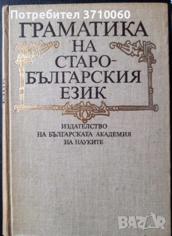 Граматика на старобългарския език 607 страници, снимка 1 - Специализирана литература - 40436860