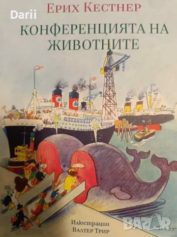 Конференцията на животните- Ерих Кестнер