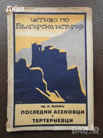 1930 Четиво по българска история - Последните Асеновци и Тертериевци