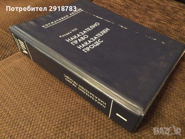 Наказателно право/наказателен процес