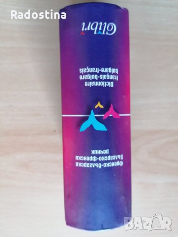 Френско български Българско френски речник, снимка 3 - Чуждоезиково обучение, речници - 29051584