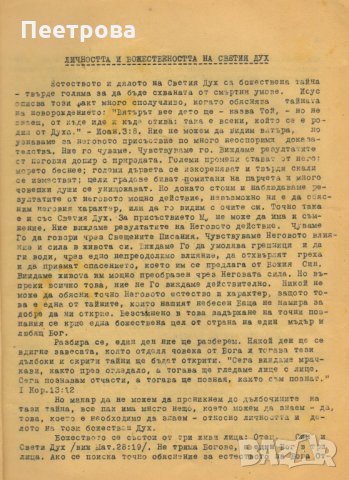 Адвентистка книга „Светият дух” от В.Х.Б., снимка 5 - Специализирана литература - 33352698