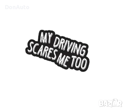 Стикер "My driving scares me too"