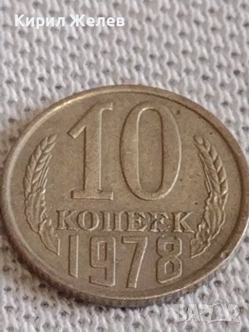 Две монети 2 копейки 1980г. / 10 копейки 1978г. СССР стари редки за КОЛЕКЦИОНЕРИ 39109, снимка 7 - Нумизматика и бонистика - 44110381