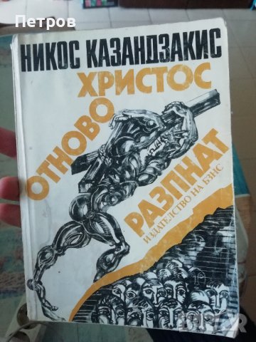 Христос отново разпнат - Никос Казандзакис