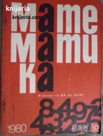 Списание Математика брой втори 1980 г