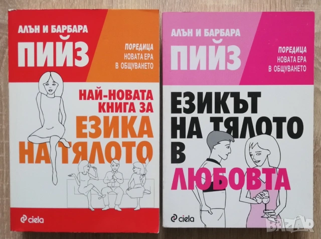 Най-новата книга за езика на тялото/ Езикът на тялото в любовта, Алън и Барбара Пийз
