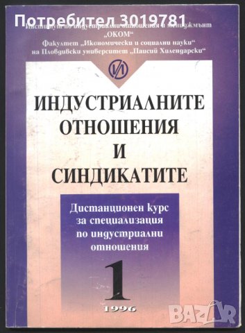 книга Индустриалните отношения и синдикатите от Кръстьо Петков, снимка 1 - Специализирана литература - 33657677