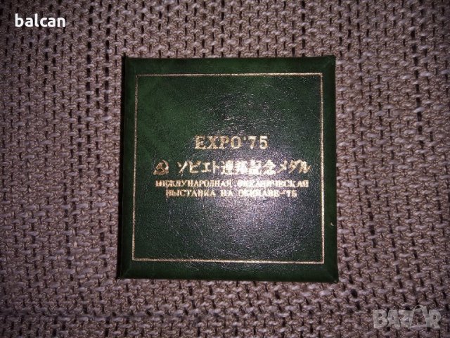 Медал Expo 75  USSR Окинава, снимка 2 - Нумизматика и бонистика - 35377116