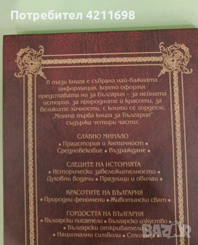 МОЯТА ПЪРВА КНИГА ЗА БЪЛГАРИЯ, снимка 3 - Енциклопедии, справочници - 53427760