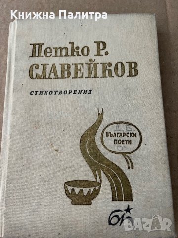 Петко Р. Славейков. Стихотворения, снимка 1 - Българска литература - 38235355