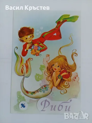 Картичка, "Зодия риби", РЕИ Холдинг ООД, 90-те г., интересна и красива, снимка 1