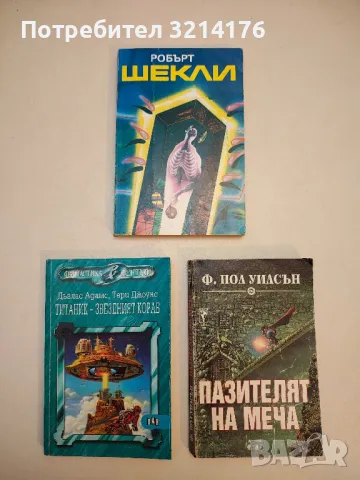 Пазителят на меча: Крепостта - Ф. Пол Уилсън, снимка 2 - Художествена литература - 49848662