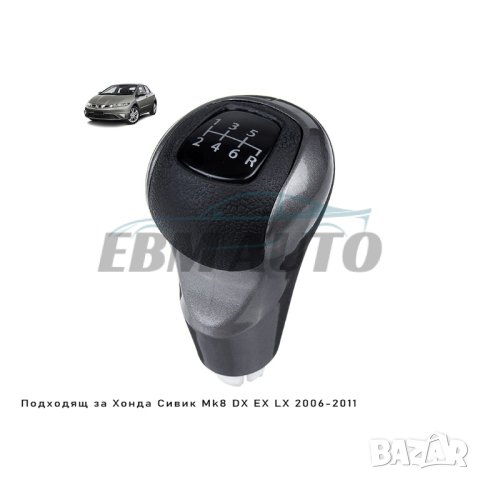 Топка за скоростен лост за Honda Civic 2006-2011 - 6 скорости, снимка 1 - Аксесоари и консумативи - 43860257