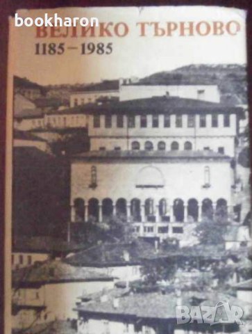 Велико Търново 1185-1985