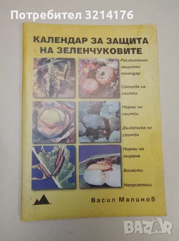 Календар за защита на зеленчуковите култури – Васил Малинов