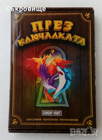 Комплект "През ключалката" - Sunday Habit с автографи от авторите