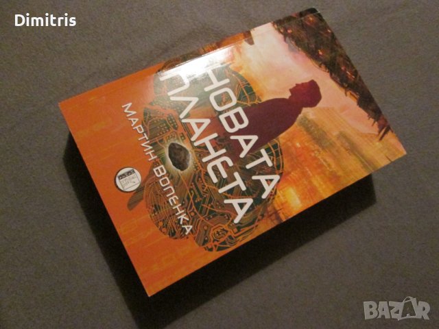 Новата планета , снимка 6 - Други - 43677335