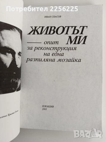 Животът ми - опит за реконструкция на една разпиляна мозайка, снимка 5 - Художествена литература - 52913600