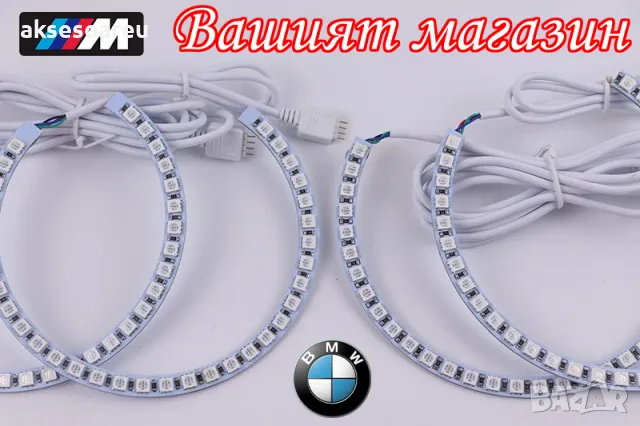 Ангелски очи многоцветни RGB LED Фарове Angel Eyes DRL за кола 2x131 и 2x146 mm за BMW, снимка 18 - Аксесоари и консумативи - 48039732