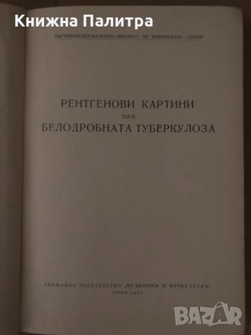 Рентгенови картини при белодробната туберкулоза-1957г, снимка 2 - Специализирана литература - 34650257