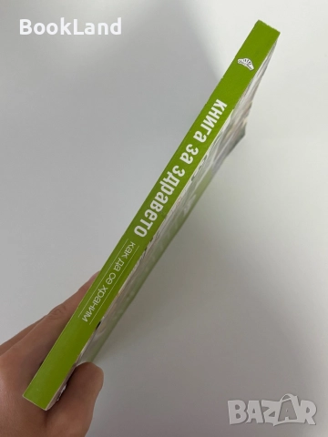 Книга за здравето| Как да се храним, снимка 2 - Други - 51892056