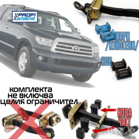 РЕМОНТНИ КОМПЛЕКТИ - ОГРАНИЧИТЕЛ ВРАТА TOYOTA AURIS / COROLLA / TUNDRA / SEQUOIA