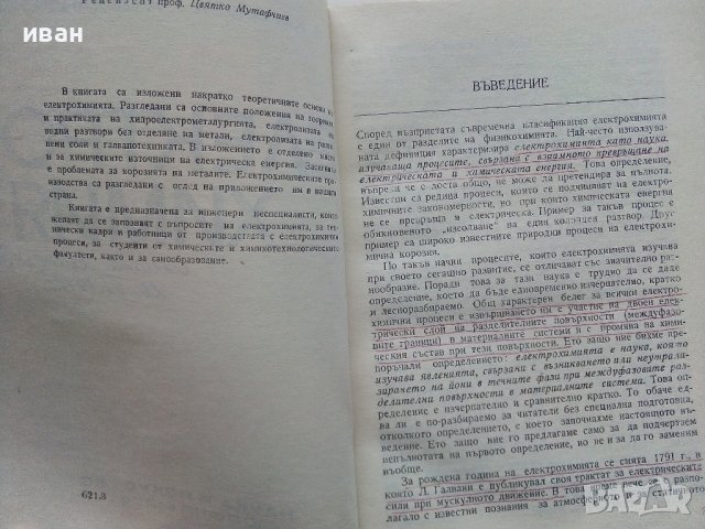 Електрохимия В.Каролева,М.Механджиев - 1970г., снимка 3 - Специализирана литература - 43853213