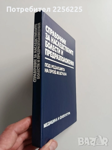 Справочник за наследствените болести и предразположения, снимка 6 - Специализирана литература - 53085827