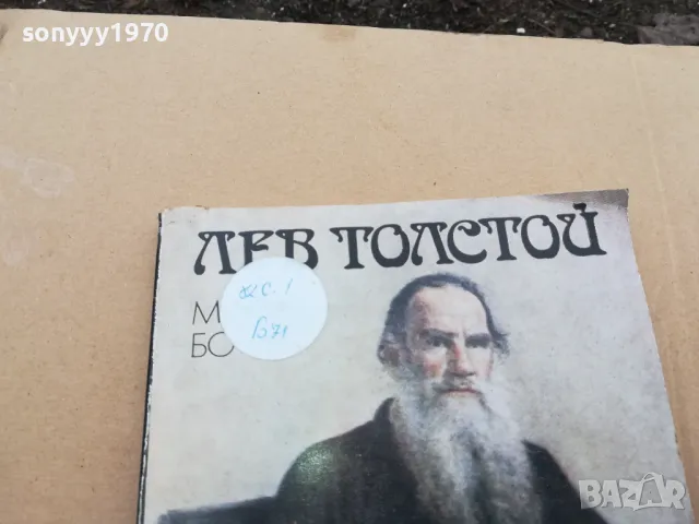 ЛЕВ ТОЛСТОЙ 0301251045, снимка 5 - Художествена литература - 48940473