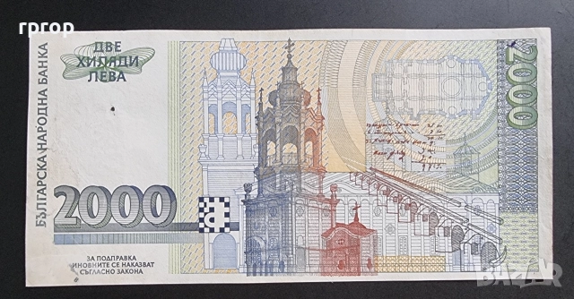 България. 2000 лева .1996 година., снимка 3 - Нумизматика и бонистика - 47389733