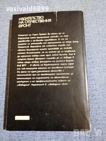 Герт Прокоп - Смъртта на репортера , снимка 3 - Художествена литература - 48972182