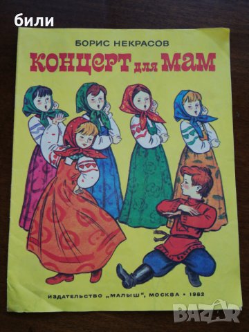 КОНЦЕРТ ДЛЯ МАМ 1982, снимка 1 - Детски книжки - 26741611