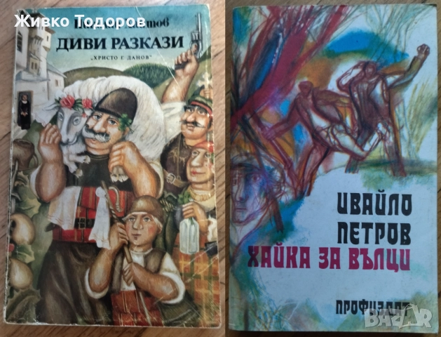 Димитър Талев/Павел Вежинов/Андрей Гуляшки/Ивайло Петров/Николай Хайтов, снимка 6 - Българска литература - 37701955