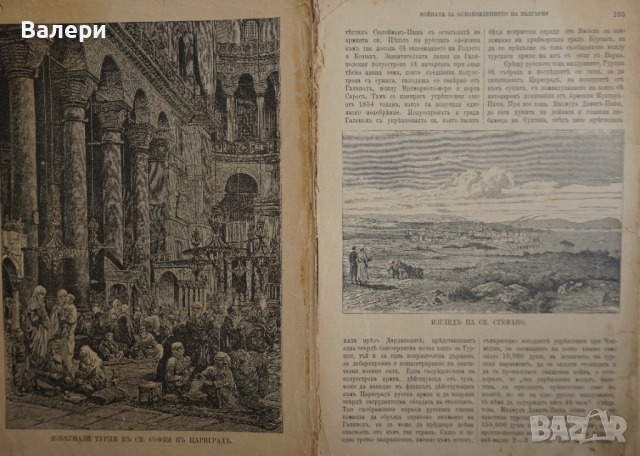 Книга ”Войната за Освобождението на България- 1877-78г. ” -достопамятна книга, снимка 13 - Други - 53292418