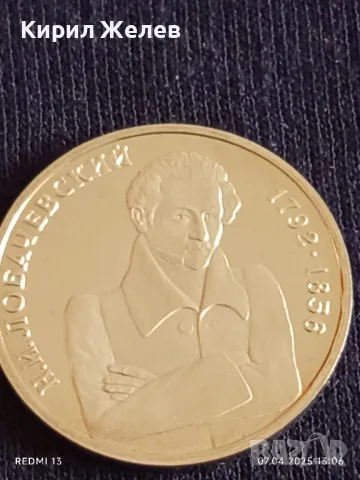 Юбилейна монета 1 рубла 1992г. Русия 200г. От рождението на Николай Робачевски рядка 30793, снимка 5 - Нумизматика и бонистика - 49792419