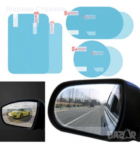 Защитно фолио за огледала стъкла на кола огледално за дъжд мъгла протектор  Различни видове в Аксесоари и консумативи в гр. Хасково - ID26036755 —  Bazar.bg