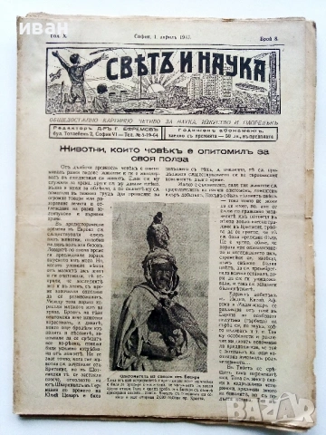 Списания "Светъ и Наука" - 1943г., снимка 5 - Колекции - 53539424