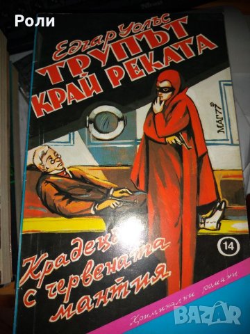 КРИМИНАЛЕТА-Джеймс Хадли  ЧЕЙС, Едгар Уолъс и други, снимка 10 - Художествена литература - 35089044