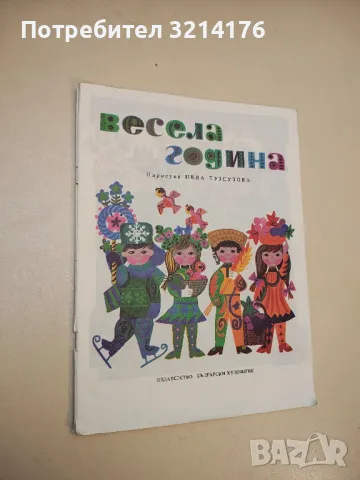 Весела година - Нева Тусузова 