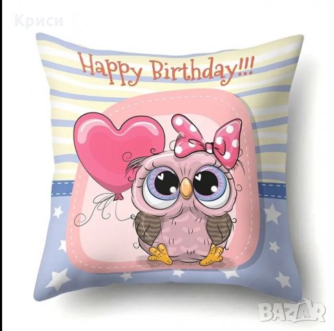 Декоративни възглавници Happy Birthday, снимка 2 - Декорация за дома - 26871574