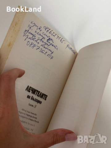 Лечителите на България. Част 2 и 3, снимка 12 - Други - 51961555