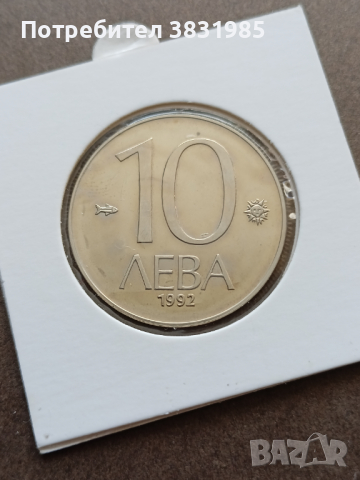 стоимость 10 рублей 1992 года лмд
