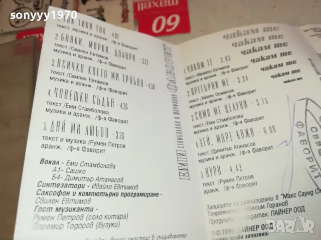 ЕМИ СТАМБОЛОВА И ФОРМАЦИЯ ФАВОРИТ-ОРИГИНАЛНА КАСЕТА 0903251744, снимка 18 - Аудио касети - 49424025