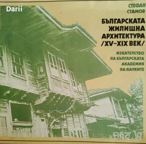Българската жилищна архитектура (XV-XIX век)- Стефан Стамов